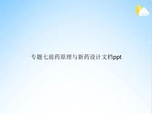 专题七前药原理与新药设计