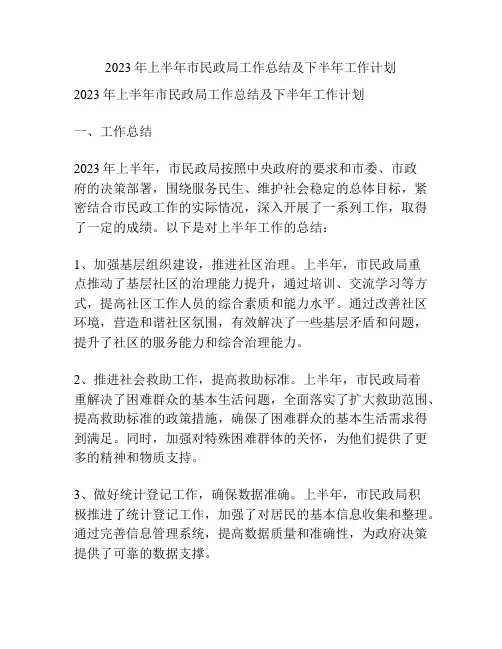 2023年上半年市民政局工作总结及下半年工作计划