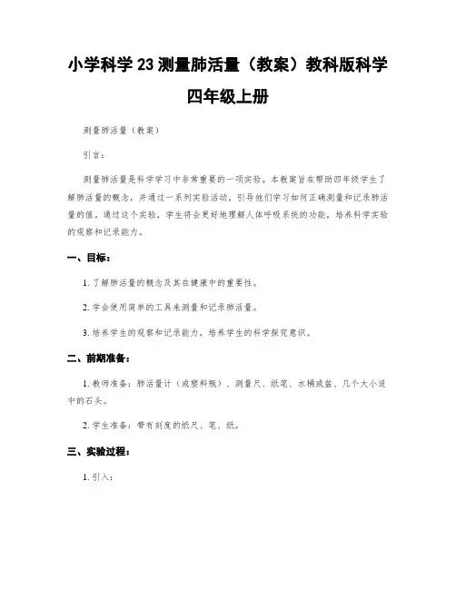 小学科学23测量肺活量(教案)教科版科学四年级上册