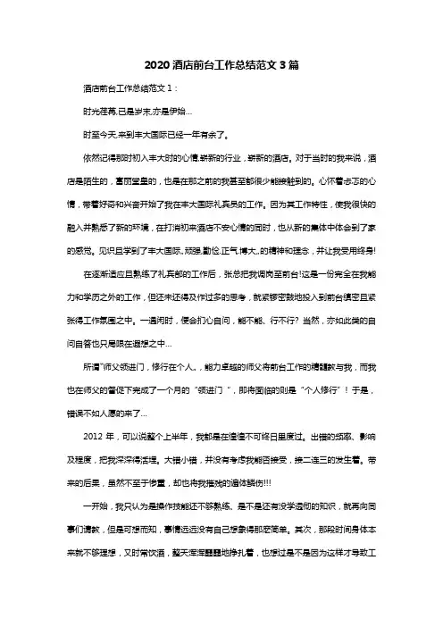2020酒店前台工作总结范文3篇