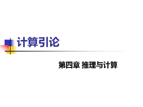 计算引论6 推理与计算