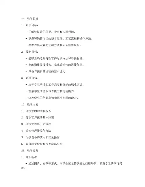 铸铁管焊接教学设计方案