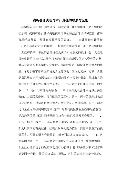 浅析会计责任与审计责任的联系与区别