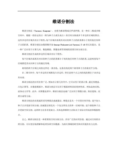 维诺分割法
