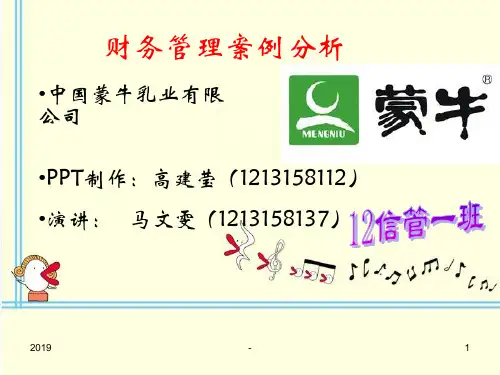 财务管理案例分析之蒙牛ppt课件