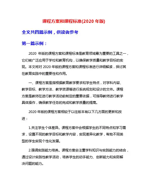 课程方案和课程标准(2020年版)