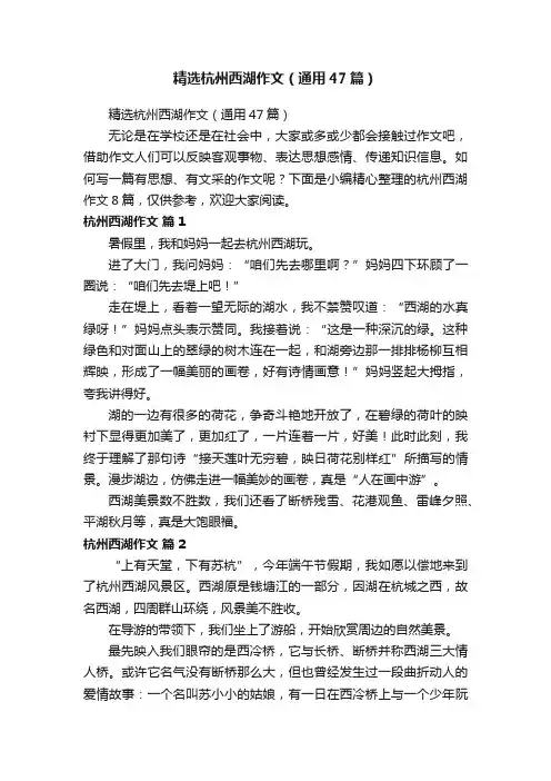 精选杭州西湖作文（通用47篇）
