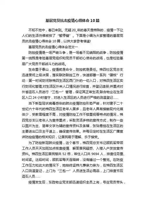 基层党员抗击疫情心得体会10篇