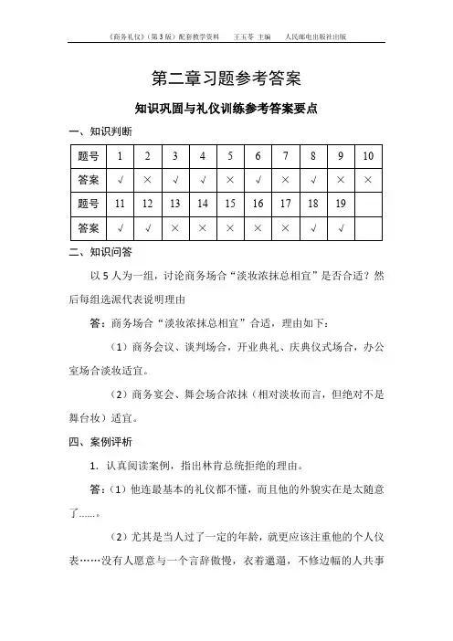 《商务礼仪》(附微课 第3版)习题参考答案-第2章[3页]