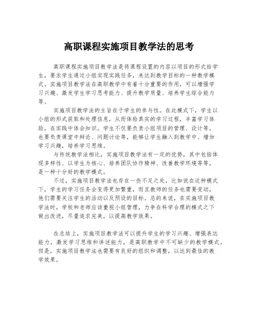 高职课程实施项目教学法的思考
