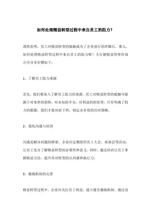 如何处理精益转型过程中来自员工的阻力？