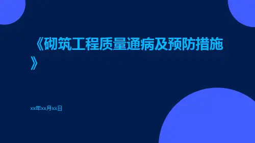 砌筑工程质量通病及预防措施