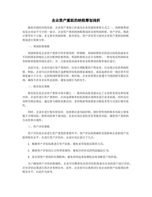 企业资产重组的纳税筹划浅析