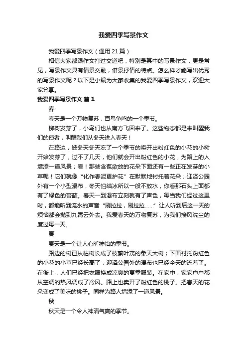 我爱四季写景作文