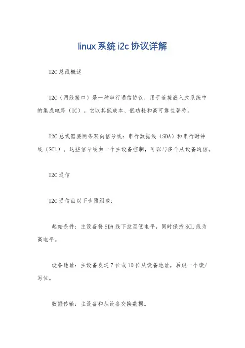 linux系统i2c协议详解