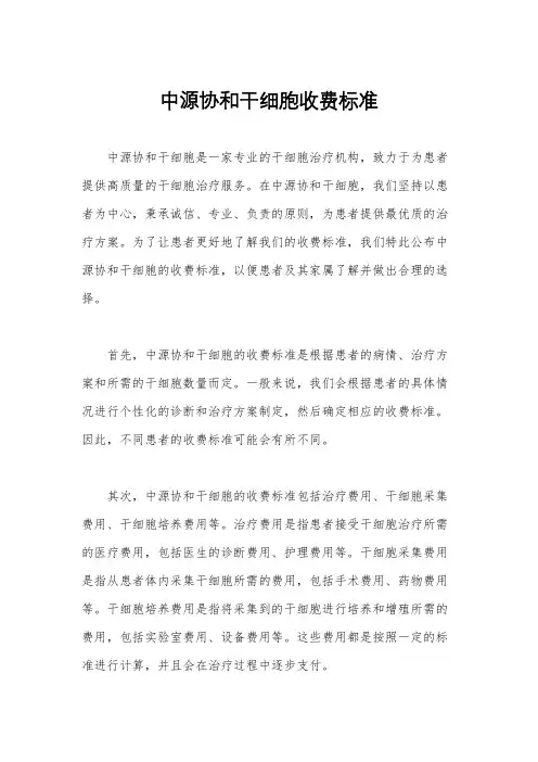 中源协和干细胞收费标准