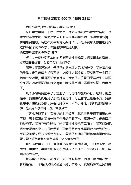 西红柿炒蛋作文600字（精选32篇）