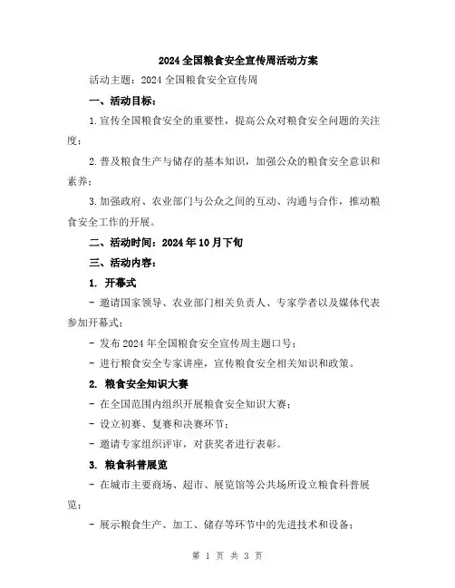 2024全国粮食安全宣传周活动方案