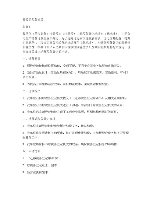 迁移税务登记申请书
