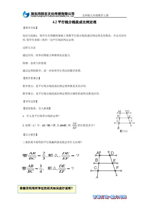 《平行线分线段成比例定理》教案 2022年北师大版九年级数学上