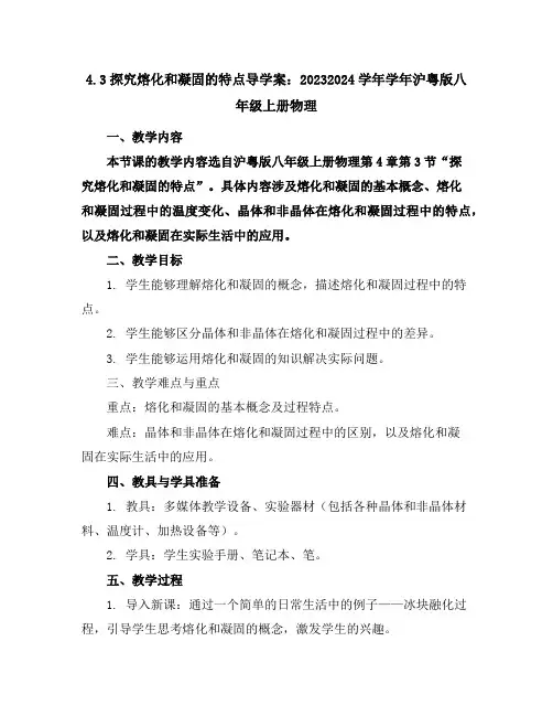 4.3探究熔化和凝固的特点导学案：2023-2024学年学年沪粤版八年级上册物理