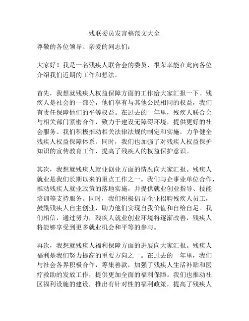 残联委员发言稿范文大全