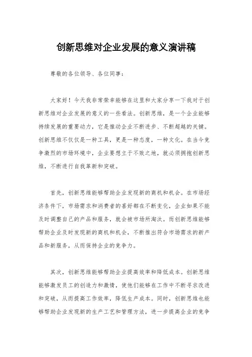 创新思维对企业发展的意义演讲稿