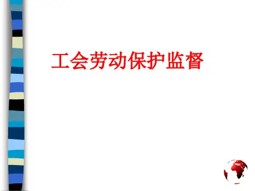 工会劳动保护监督法规(ppt 65页)