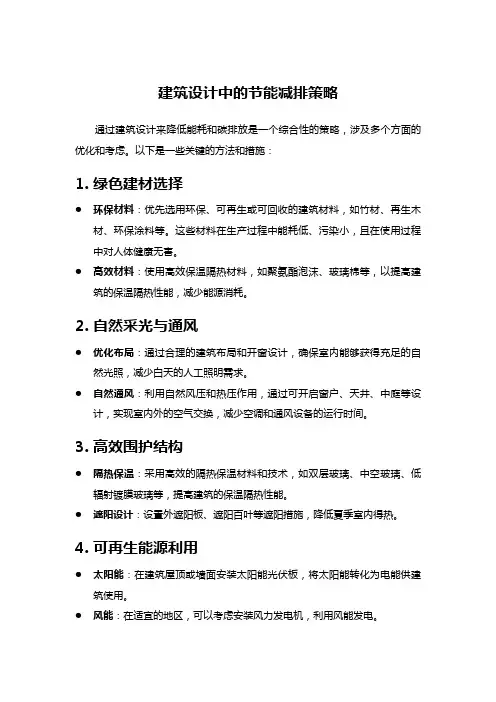 建筑设计中的节能减排策略