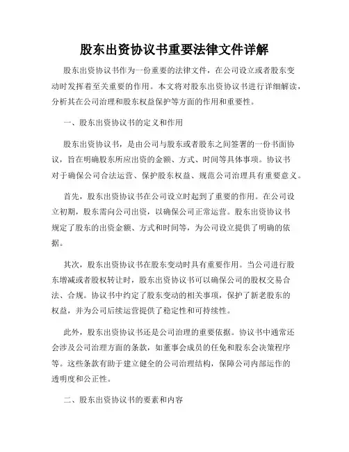 股东出资协议书重要法律文件详解