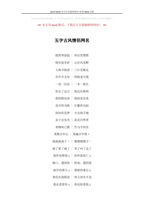2018-2019-五字古风情侣网名-实用word文档 (4页)