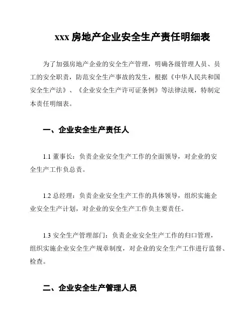 xxx房地产企业安全生产责任明细表