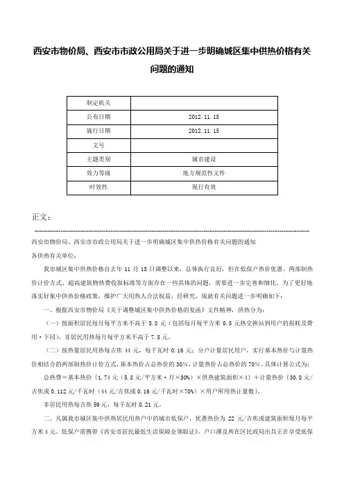 西安市物价局、西安市市政公用局关于进一步明确城区集中供热价格有关问题的通知-