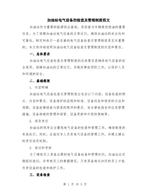 加油站电气设备的检查及管理制度范文
