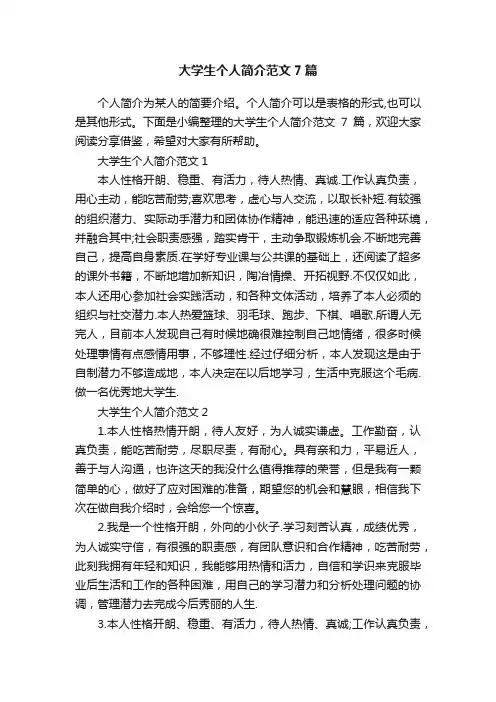 大学生个人简介范文7篇