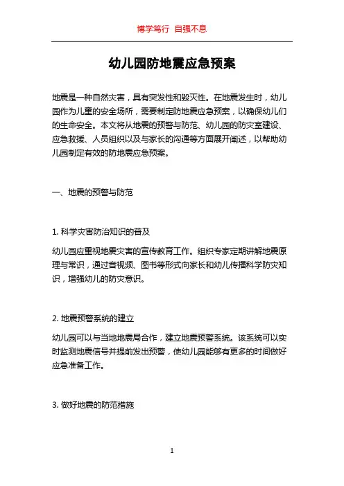 幼儿园防地震应急预案