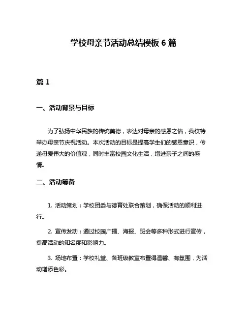 学校母亲节活动总结模板6篇