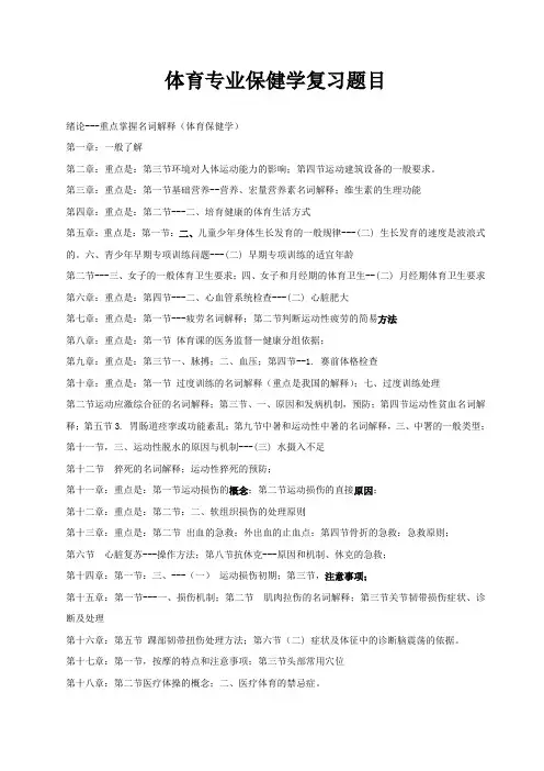 体育专业保健学复习全套题目