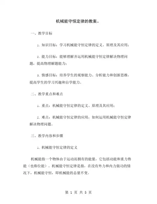 机械能守恒定律的教案