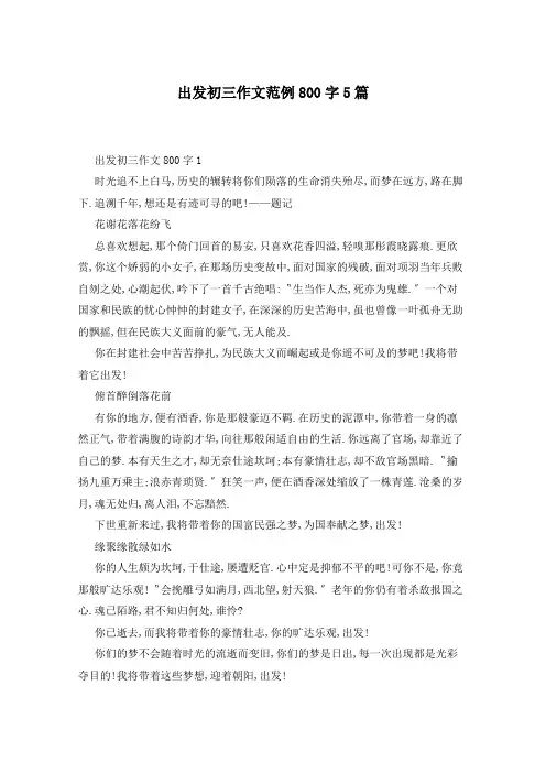 出发初三作文范例800字5篇
