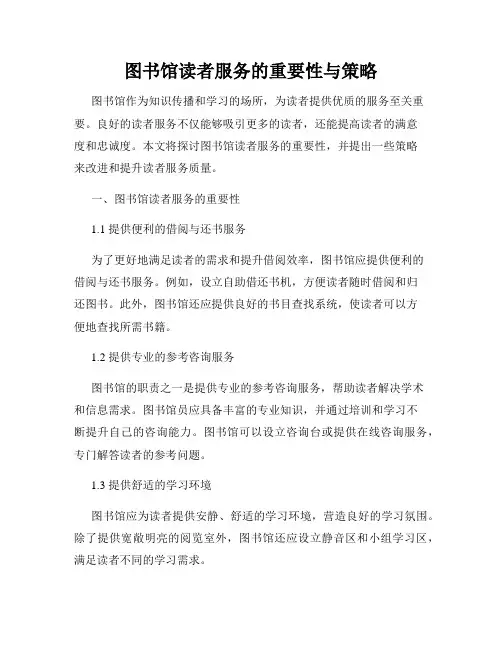 图书馆读者服务的重要性与策略