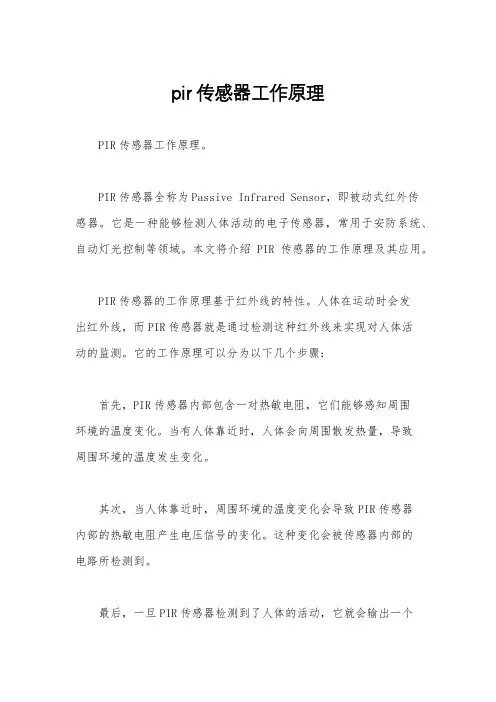 pir传感器工作原理