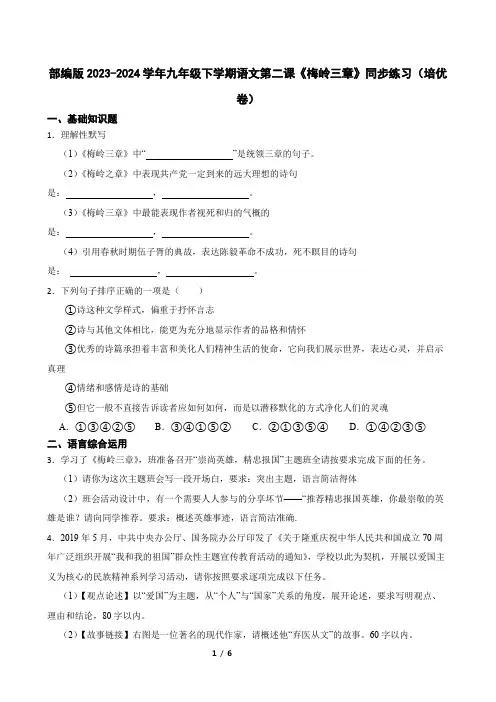 部编版2023-2024学年九年级下学期语文第二课《梅岭三章》同步练习(培优卷)