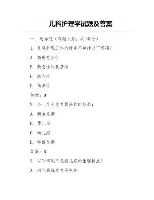 儿科护理学试题及答案