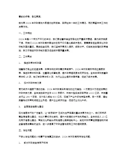 2024年财政局述职报告范文
