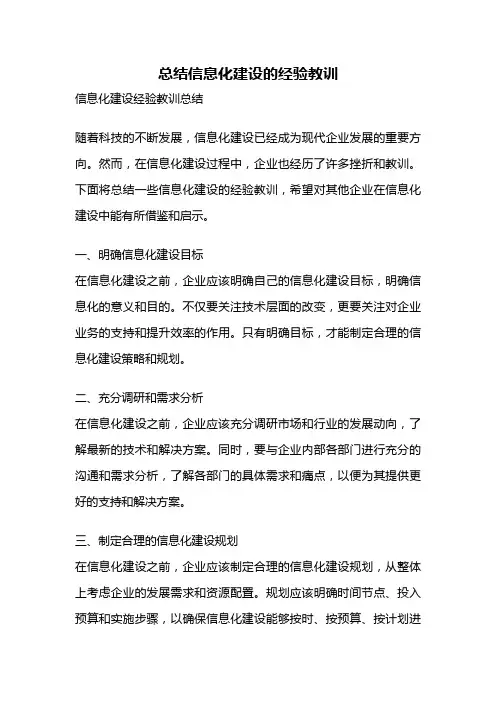 总结信息化建设的经验教训