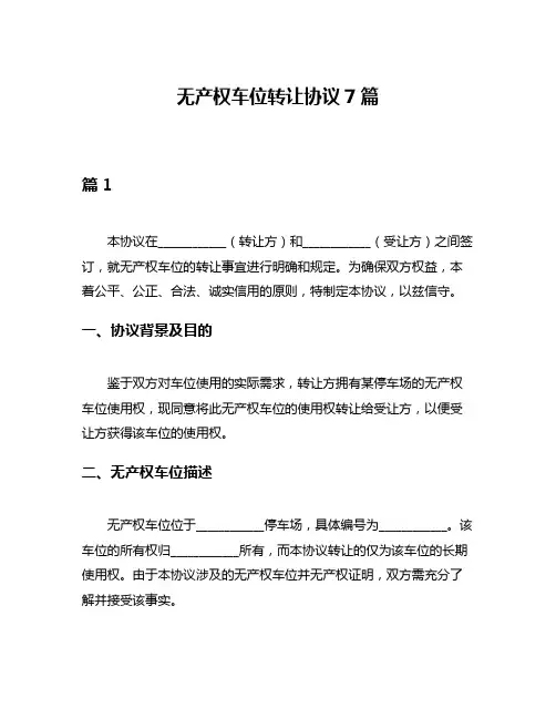 无产权车位转让协议7篇