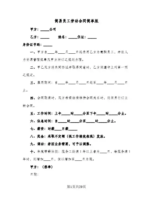 简易员工劳动合同简单版(9篇)