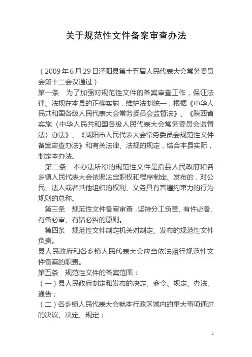 关于规范性文件备案审查办法