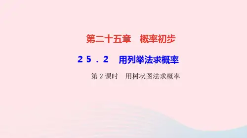 数学九年级上册第二十五章概率初步第2课时用树状图法求概率作业课件 新人教版